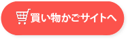 買い物かご