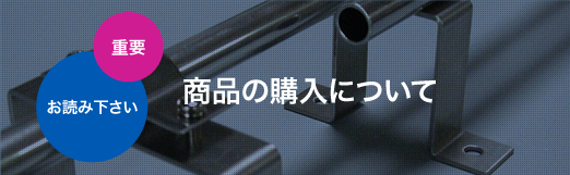 商品の購入について